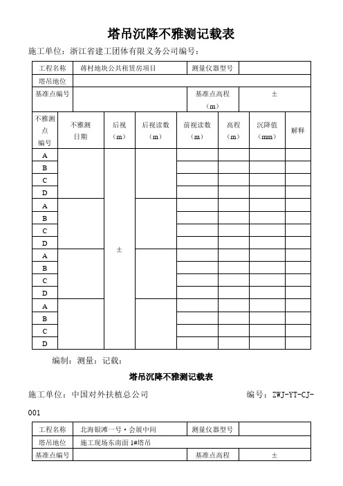 塔吊沉降观测记录表