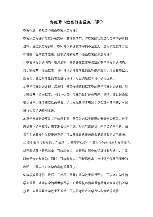 彩虹萝卜绘画教案反思与评价