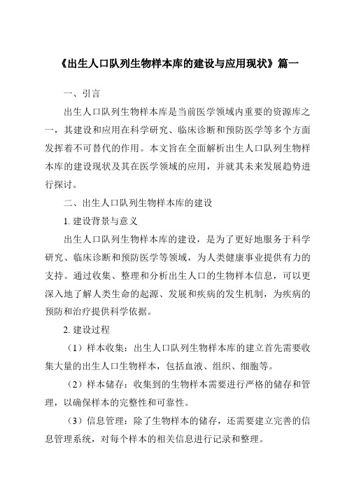 《2024年出生人口队列生物样本库的建设与应用现状》范文