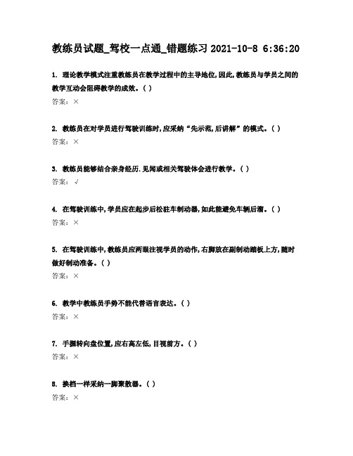 教练员试题驾校一点通错题练习2021108636201994