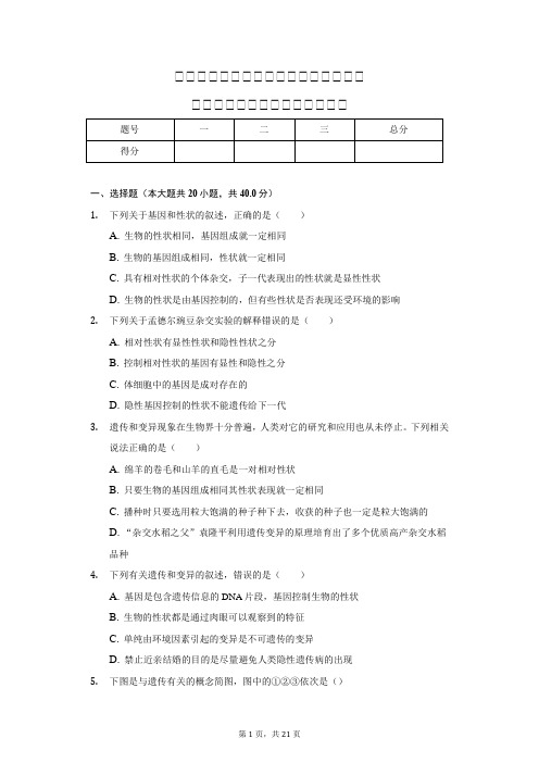 人教版八年级下册生物第七单元第二章生物的遗传与变异测试卷附答案