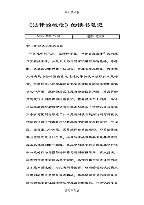 法律的概念读介绍模板笔记之欧阳学创编