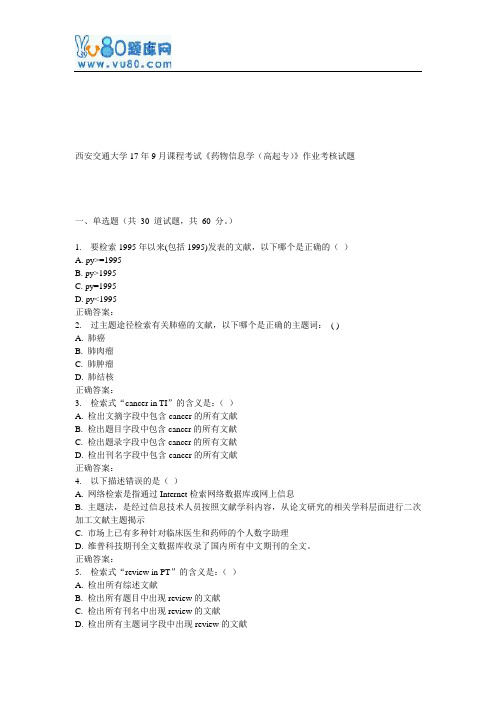 西安交通大学17年9月课程考试《药物信息学(高起专)》作业考核试题