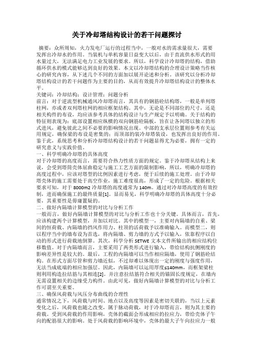 关于冷却塔结构设计的若干问题探讨