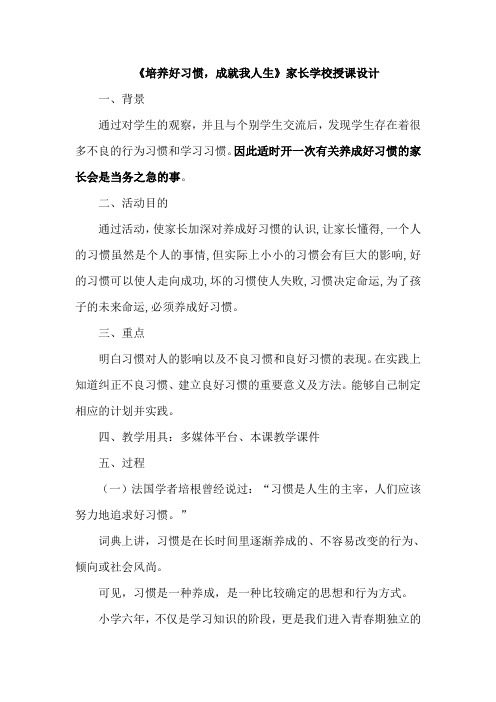 培养好习惯成就我人生家长学校