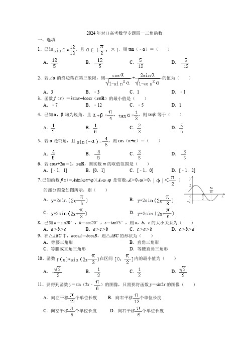 2024年对口高考数学二轮复习专题四—三角函数