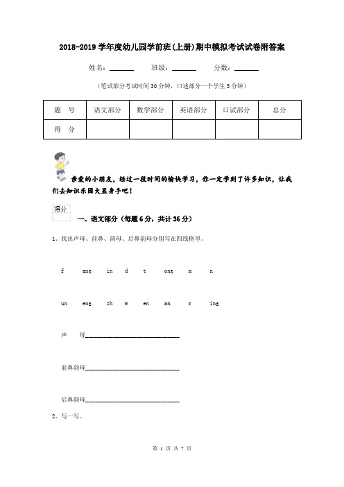 2018-2019学年度幼儿园学前班(上册)期中模拟考试试卷附答案