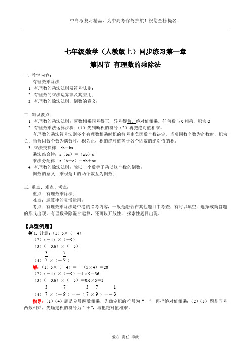 新人教版七年级数学上册试题第1章第4节 有理数的乘除法