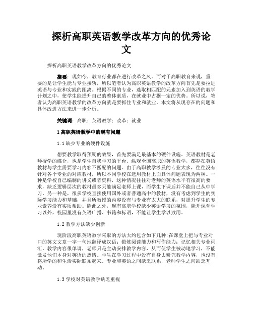 探析高职英语教学改革方向的优秀论文