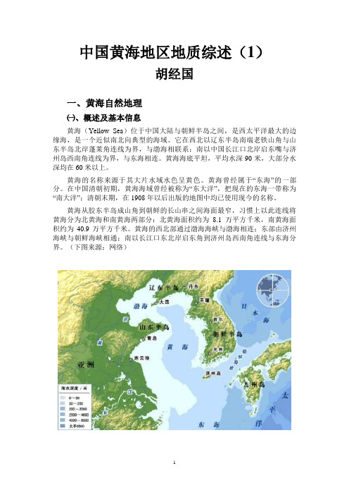 中国黄海地区地质综述(1)