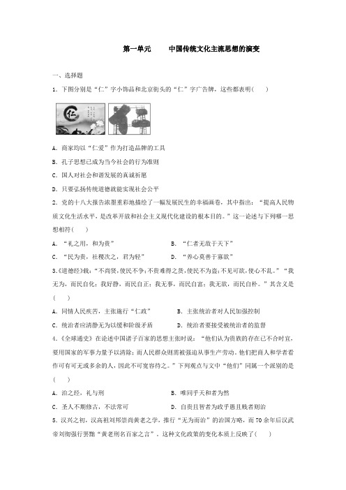 2019年秋高二历史人教版必修三单元质量检测卷:第一单元 中国传统文化主流思想的演变