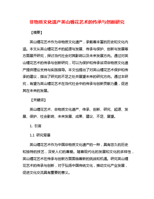 非物质文化遗产英山缠花艺术的传承与创新研究