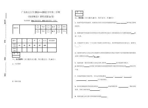 《旅游概论》考试题(A)及答案 