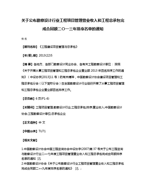 关于公布勘察设计行业工程项目管理营业收入和工程总承包完成合同额二〇一三年排序名单的通知