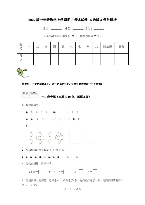 2020版一年级数学上学期期中考试试卷 人教版A卷附解析