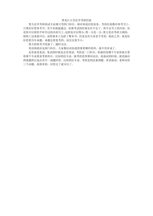 黑龙江大学法学考研经验