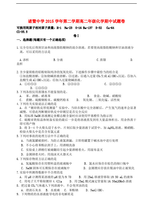 浙江省诸暨中学高二化学下学期期中试卷