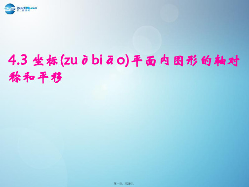 八年级数学上册 4.3 坐标平面内图形的轴对称和平移课件 (新版)浙教版