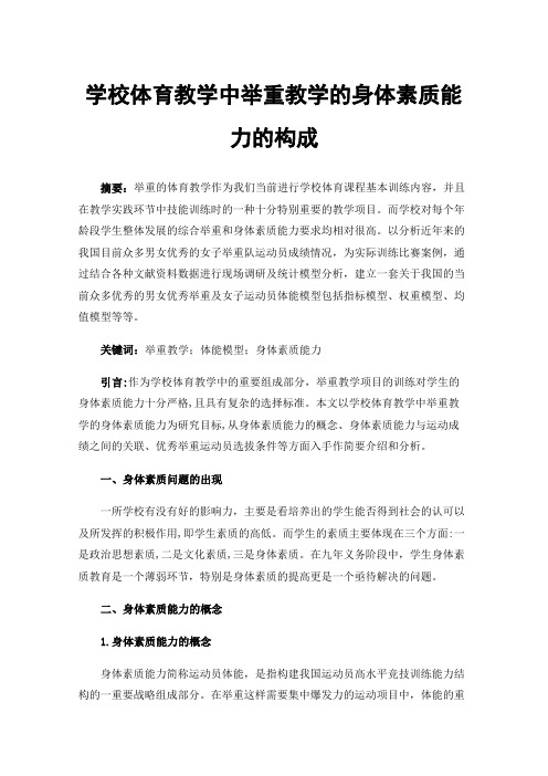 学校体育教学中举重教学的身体素质能力的构成