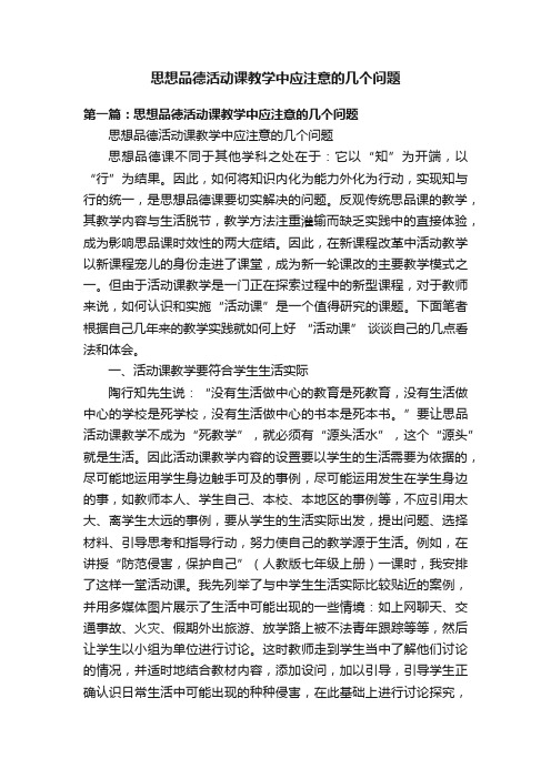 思想品德活动课教学中应注意的几个问题