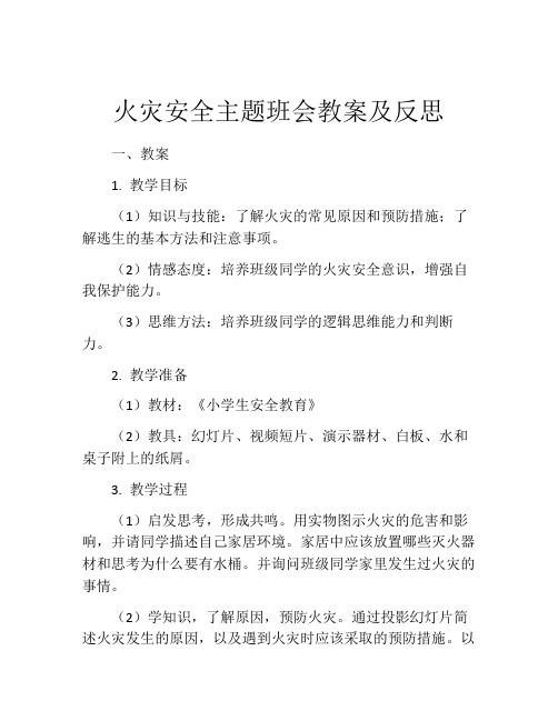 火灾安全主题班会教案及反思