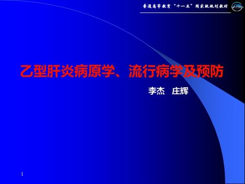 乙型肝炎病原学、流行病学及预防