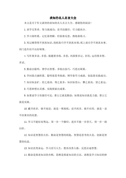 求知的名人名言大全_作文素材