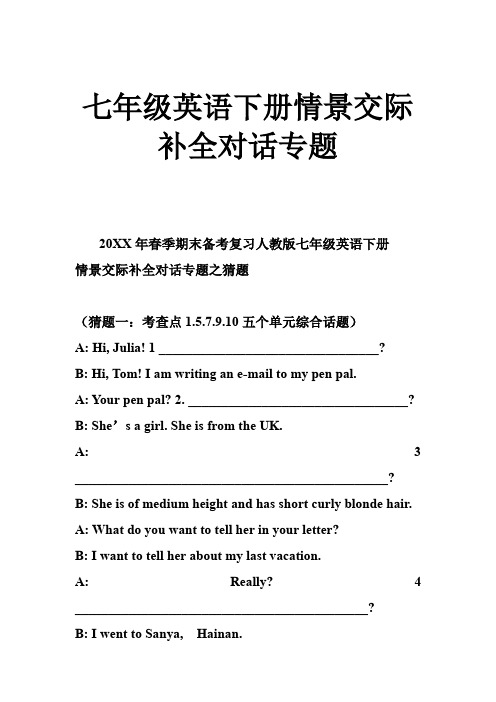 七年级英语下册情景交际补全对话专题