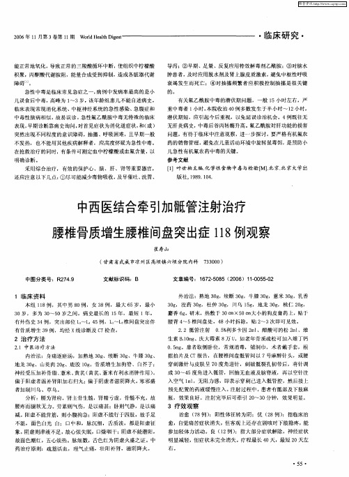 中西医结合牵引加骶管注射治疗腰椎骨质增生腰椎间盘突出症118例观察