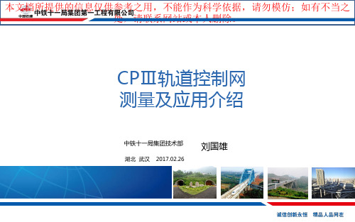 CPIII轨道控制网介绍培训课件