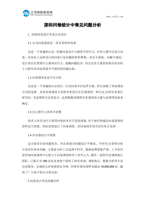 深圳问卷统计中常见问题分析-上书房信息咨询