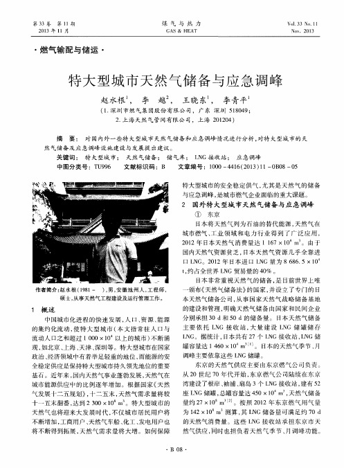 特大型城市天然气储备与应急调峰