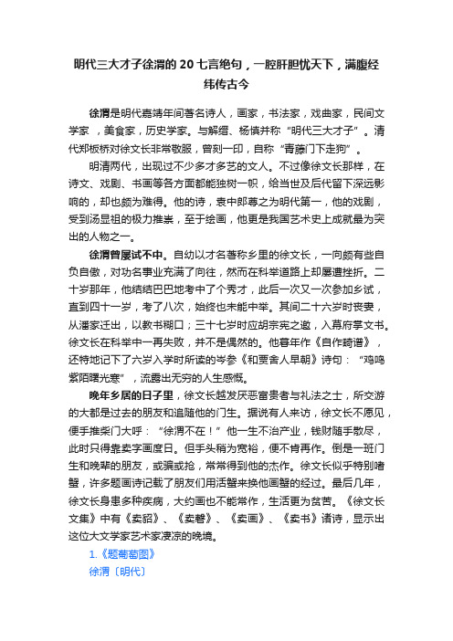 明代三大才子徐渭的20七言绝句，一腔肝胆忧天下，满腹经纬传古今