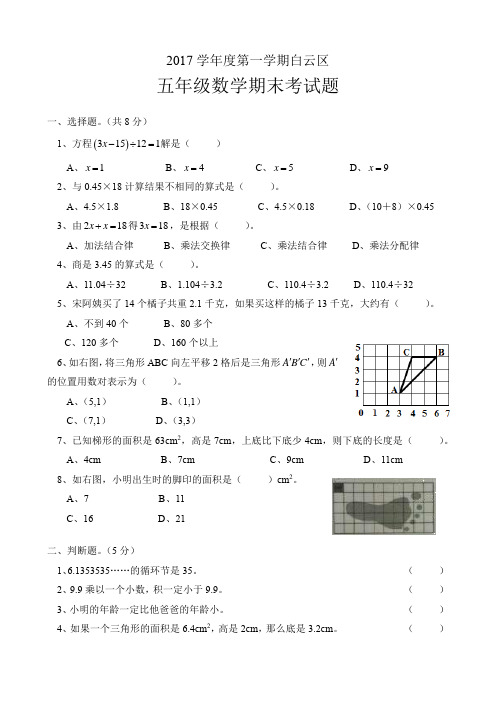 2017—2018白云区五上期末试卷