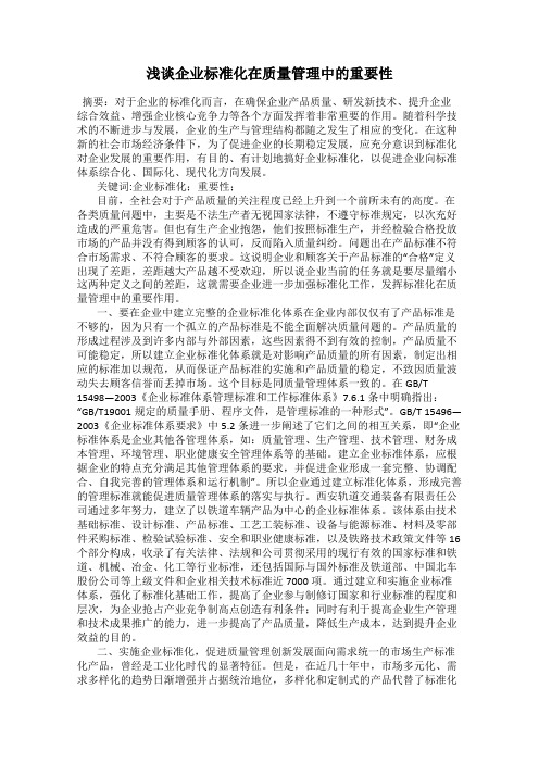 浅谈企业标准化在质量管理中的重要性