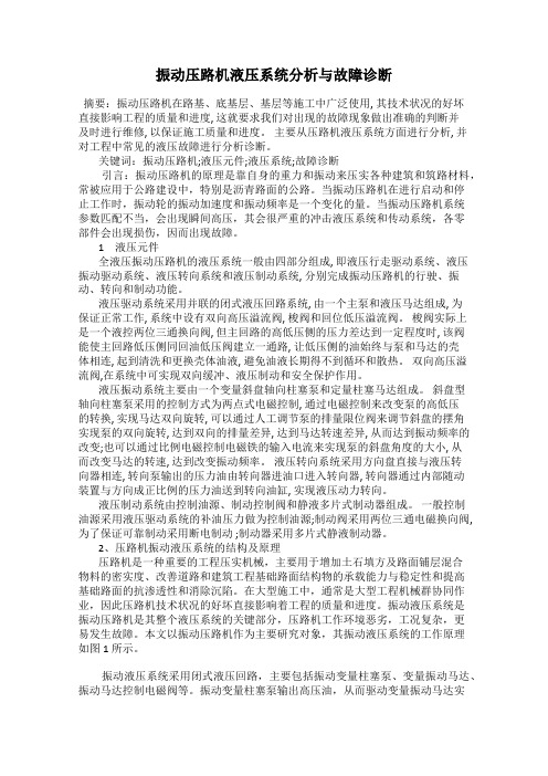 振动压路机液压系统分析与故障诊断