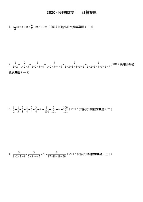 六年级下册数学试题 小升初数学—计算专题人教新课标