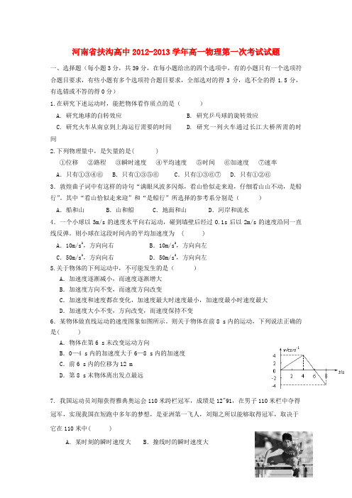 河南省扶沟高中高一物理第一次考试试题