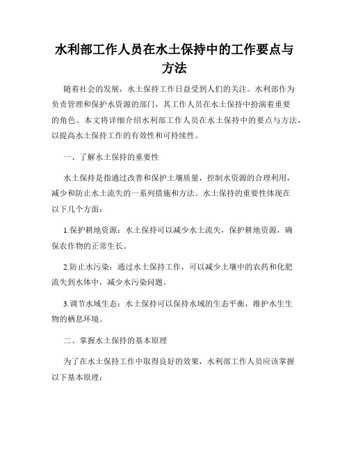 水利部工作人员在水土保持中的工作要点与方法