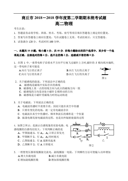 最新-第二学期期末统考试题高二物理 精品