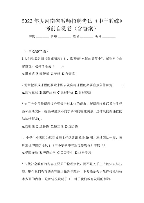 2023年度河南省教师招聘考试《中学教综》考前自测卷(含答案)