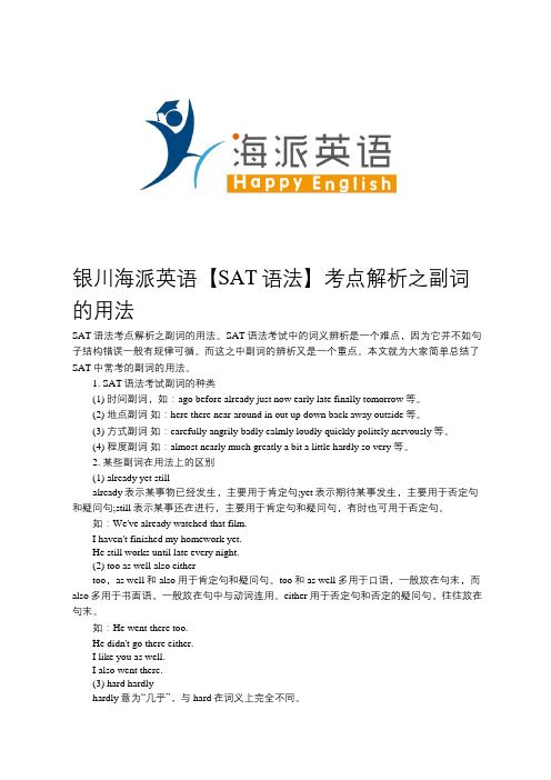 银川海派英语【SAT语法】考点解析之副词的用法