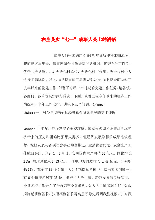 2019年整理--在全县庆“七一”表彰大会上的讲话