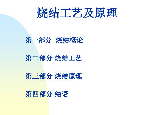 烧结工艺技术课件(PPT93页)