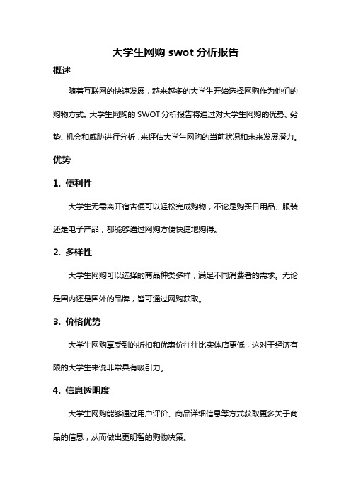 大学生网购swot分析报告