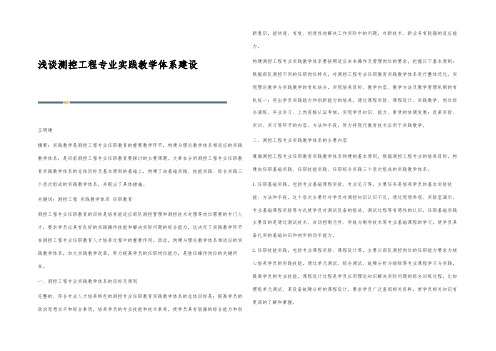 浅谈测控工程专业实践教学体系建设