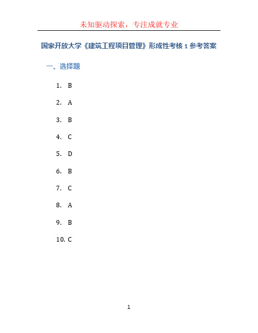 国家开放大学《建筑工程项目管理》形成性考核1参考答案