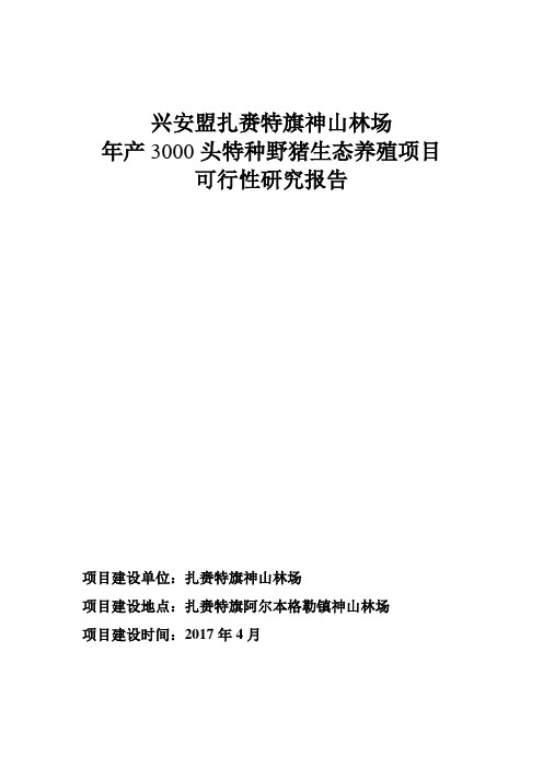 特种野猪生态养殖项目可行性研究报告