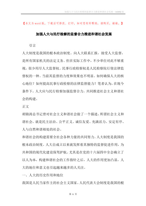 加强人大与民行检察的监督合力推进和谐社会发展