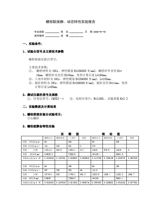 最新螺栓联接静、动态特性实验报告